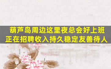儋州夜场招聘
